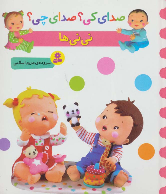 بورد بوک .. صدای کی؟ صدای چی؟ نی نی  ها