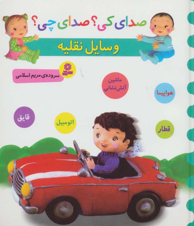 بورد بوک .. صدای کی؟ صدای چی؟ وسایل نقلیه (ماشین آتش نشانی،اتومبیل،قطار،هواپیما)