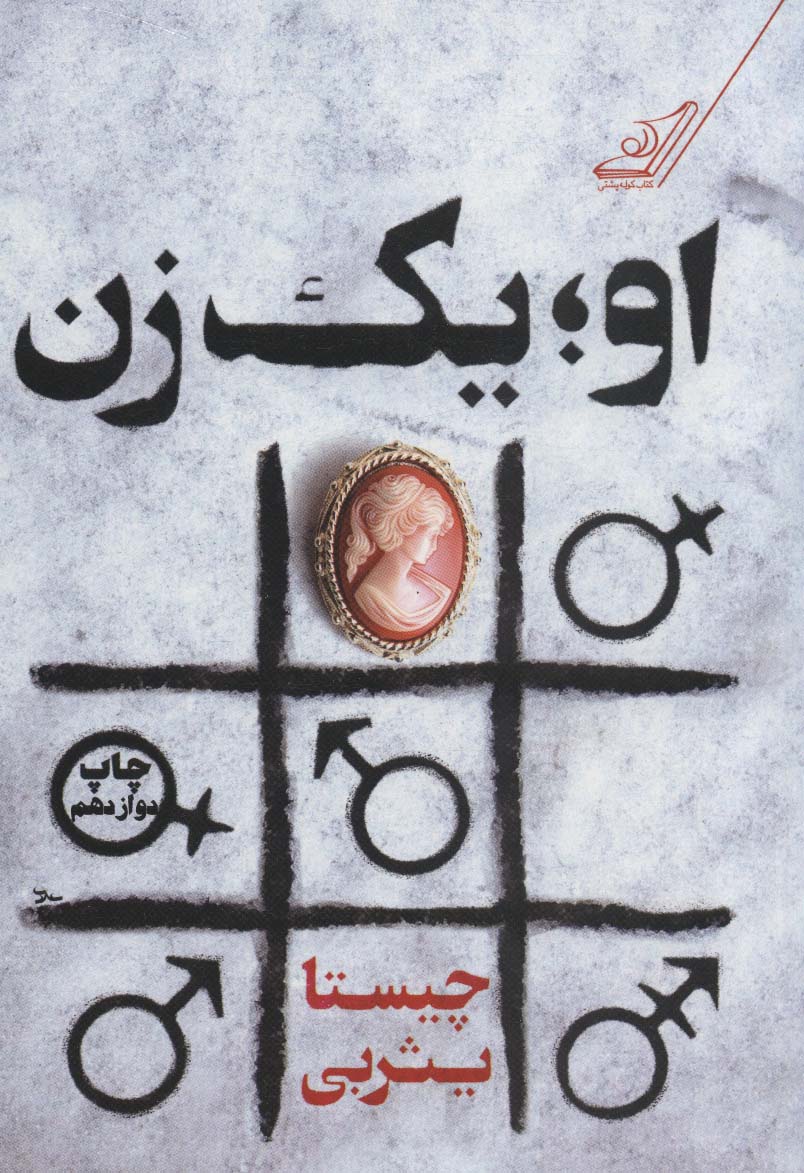 او یک زن (کوله پشتی)