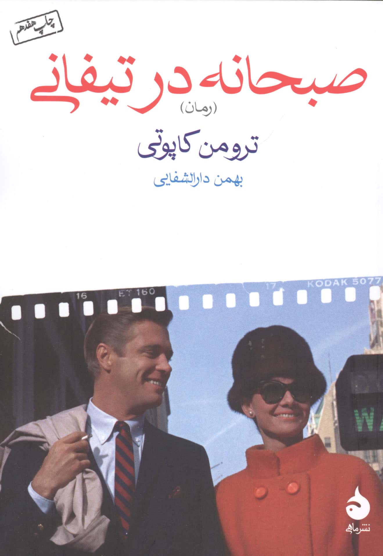صبحانه در تیفانی (جیبی)