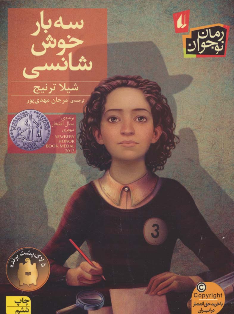 3 بار خوش شانسی (رمان نوجوان110)،(شمیز،رقعی،افق)