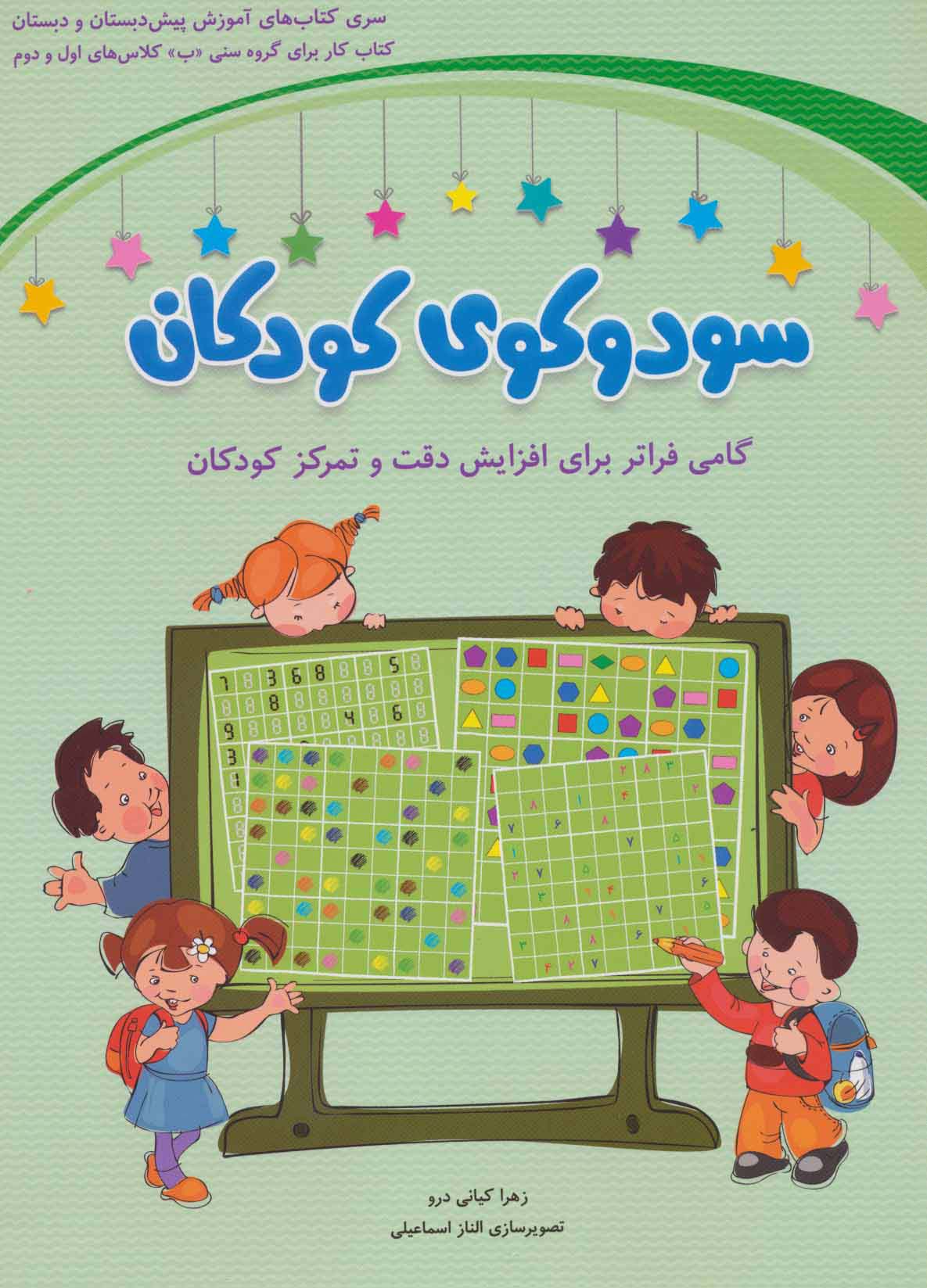 سودوکوی کودکان (گامی فراتر برای افزایش دقت...)،(شمیز،رحلی،شباهنگ)