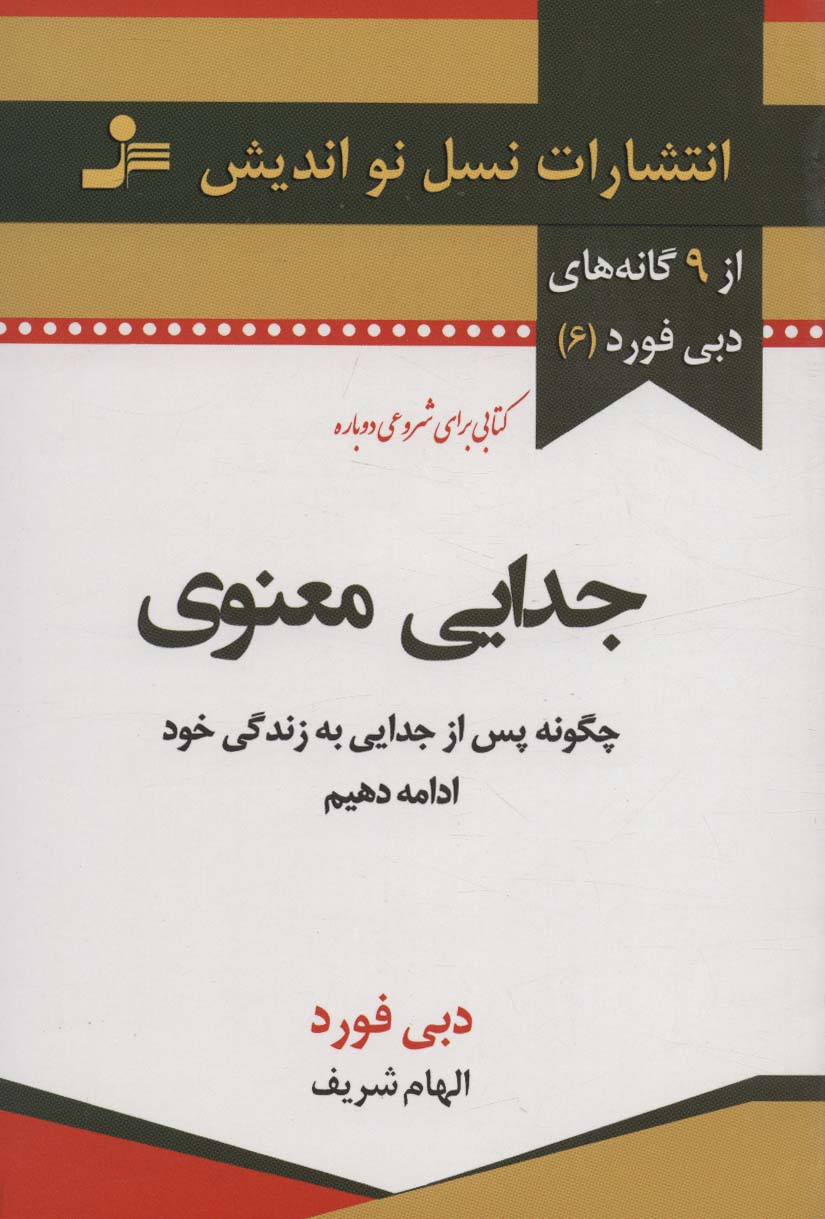 جدایی معنوی (چگونه پس از جدایی به زندگی خود ادامه بدهیم)