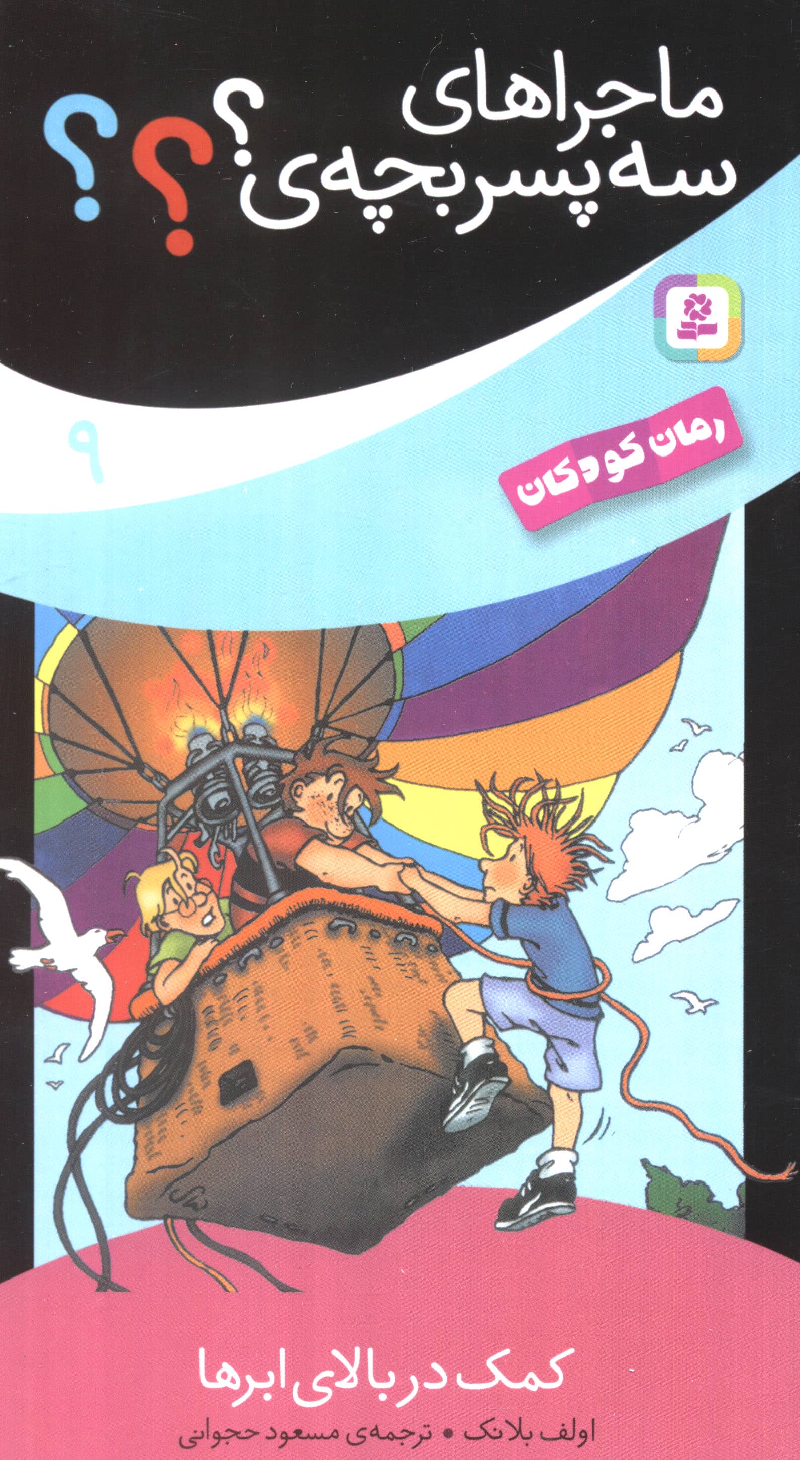 ماجراهای سه پسر بچه ی ؟؟؟ (09) .. کمک در بالای ابرها