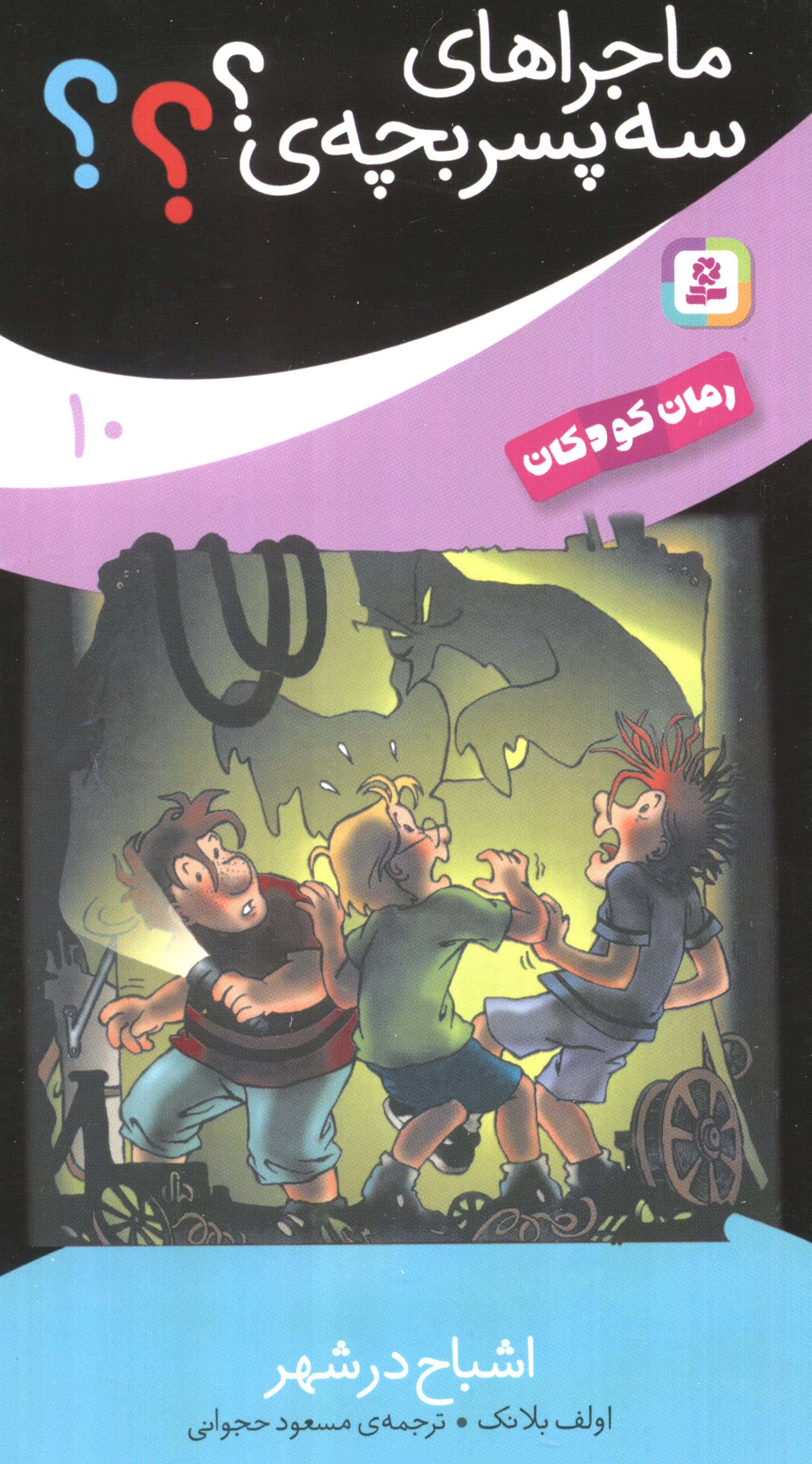 ماجراهای سه پسر بچه ی ؟؟؟ (10) .. اشباح در شهر