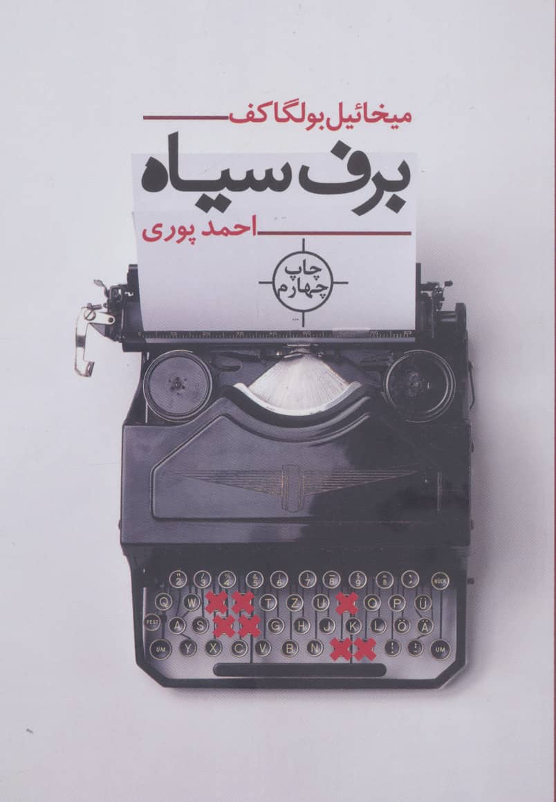 برف سیاه 