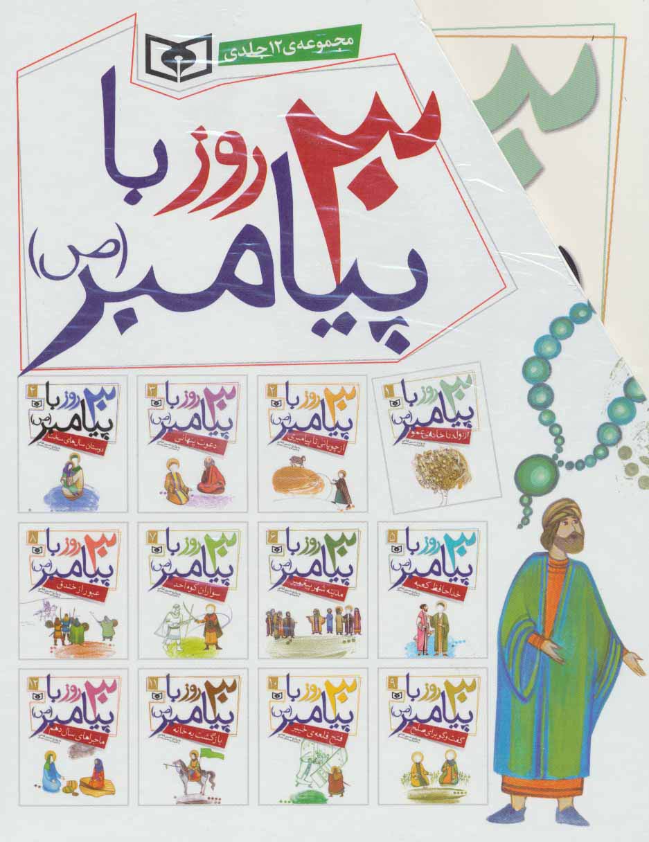 30 قصه با پیامبر(ص) .. (قابدار 12 جلدی)