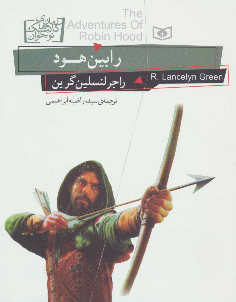 رمان کلاسیک نوجوان (24) .. رابین هود (وزیری)