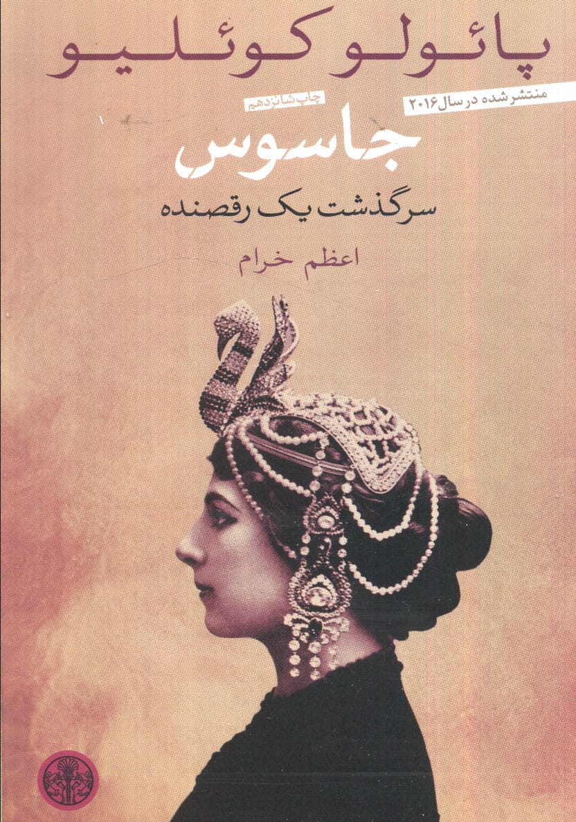 جاسوس (سرگذشت 1 رقصنده)