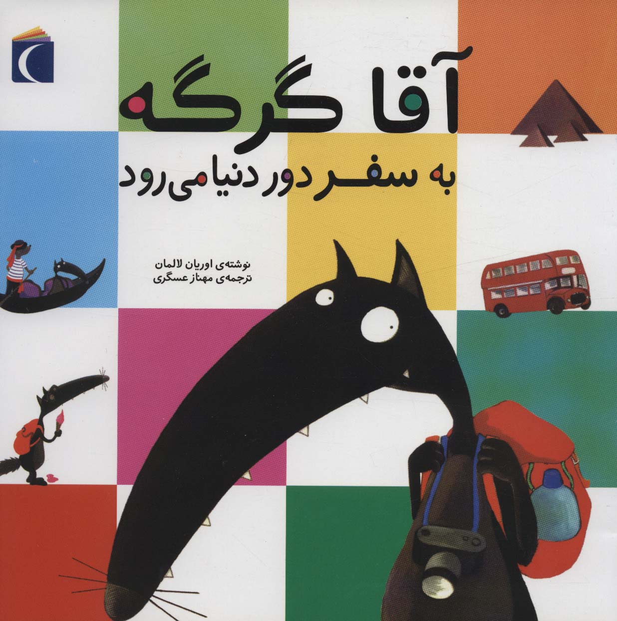 آقا گرگه به سفر دور دنیا می رود (منگنه ای،شمیز،خشتی بزرگ،محراب قلم)