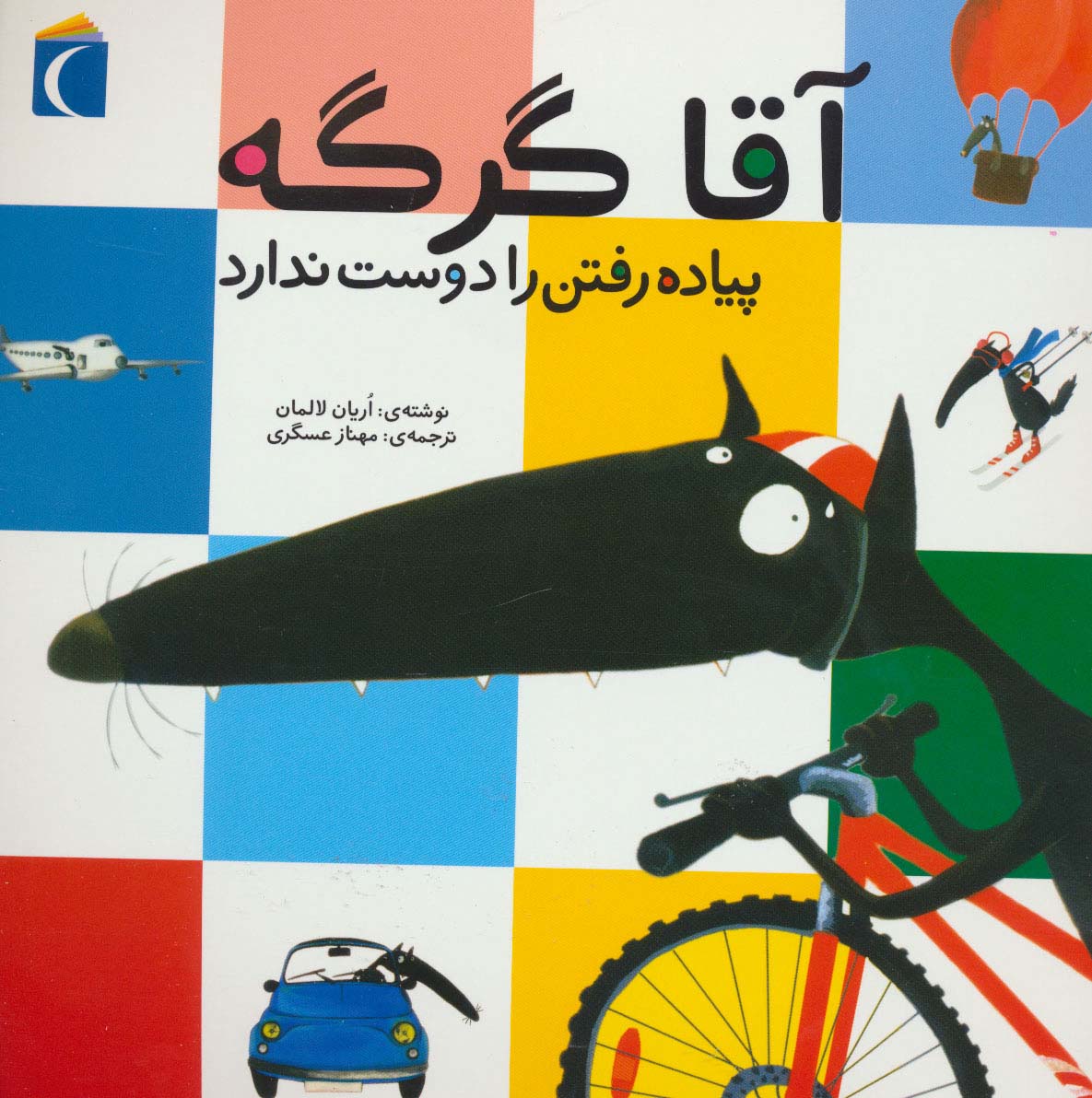 آقا گرگه پیاده رفتن را دوست ندارد (گلاسه،منگنه ای،شمیز،خشتی بزرگ،محراب قلم)