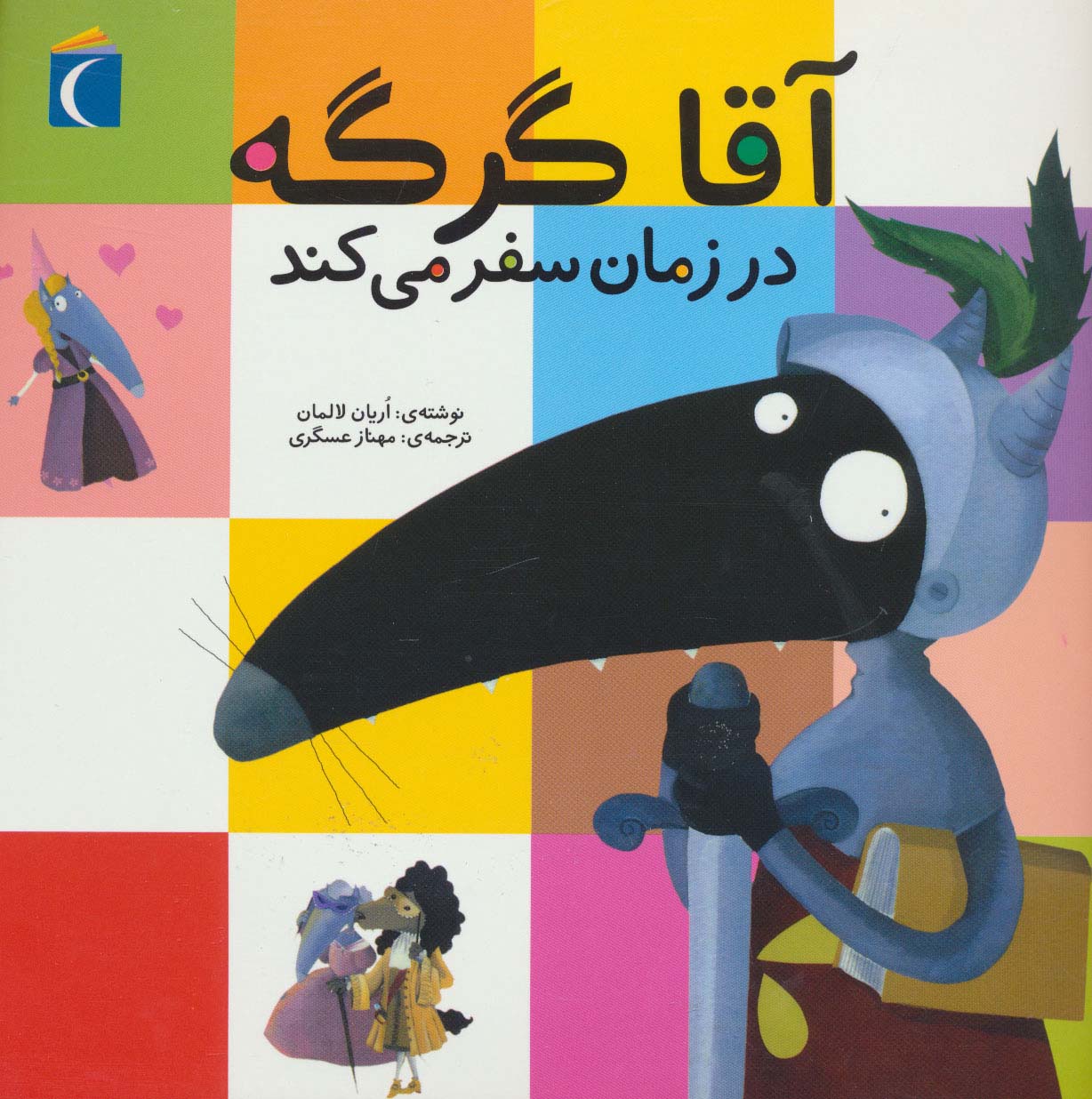 آقا گرگه در زمان سفر می کند (منگنه ای،شمیز،خشتی بزرگ،محراب قلم)