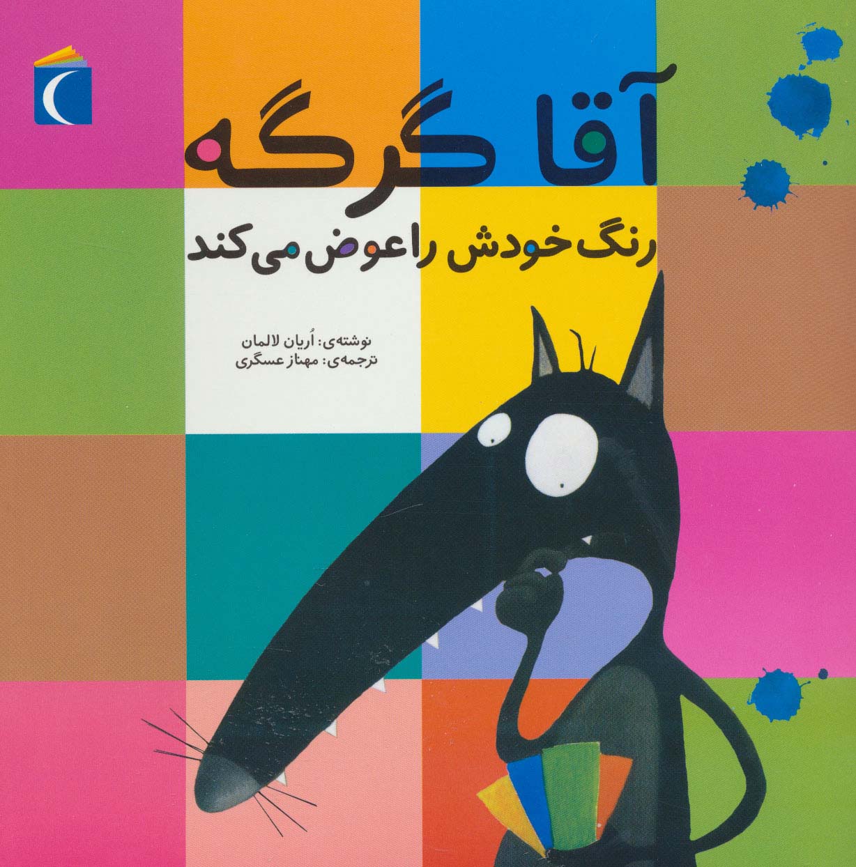 آقا گرگه رنگ خودش را عوض می کند (منگنه ای،شمیز،خشتی بزرگ،محراب قلم)