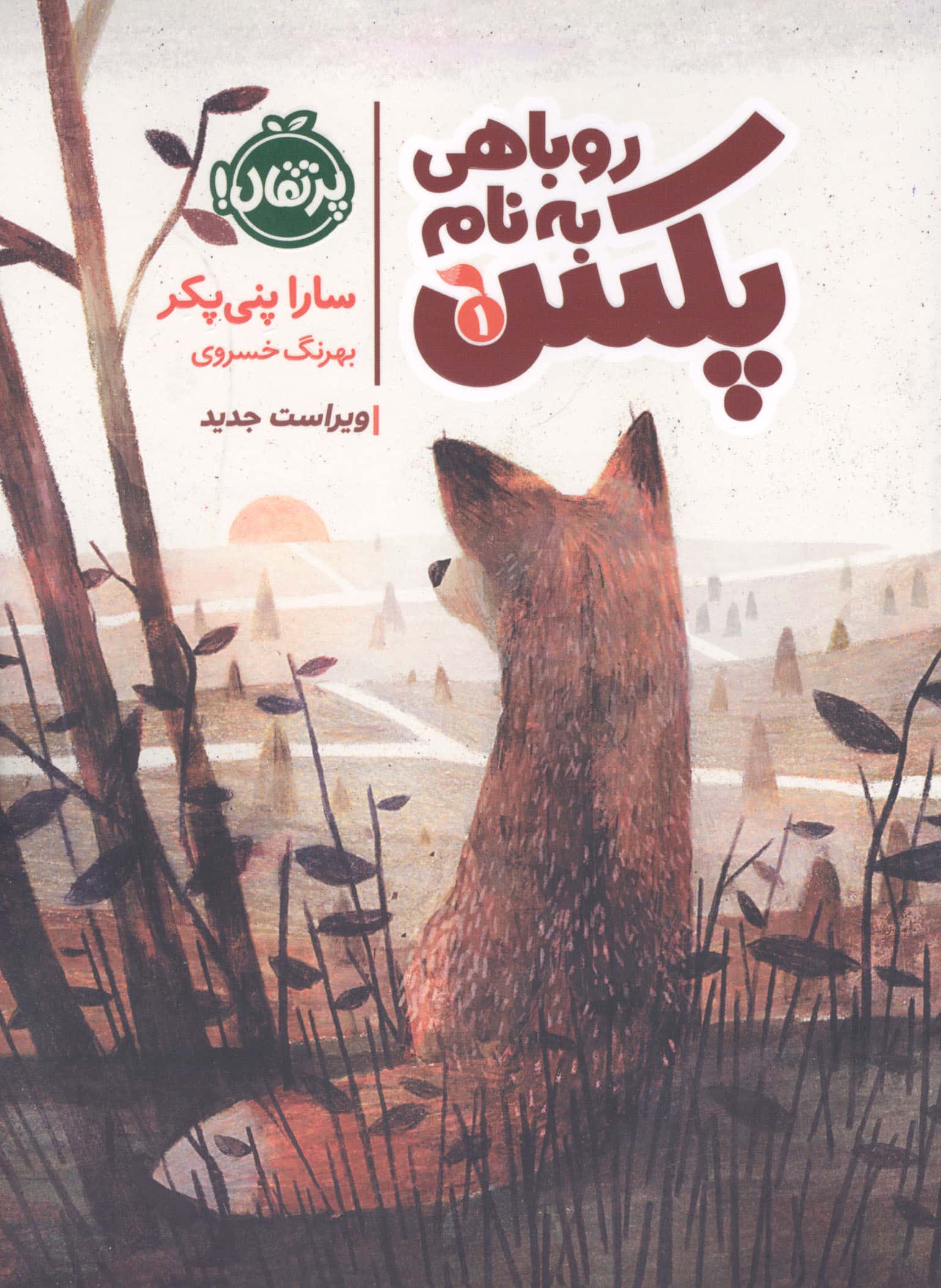 روباهی به نام پکس 1 (شمیز،رقعی،پرتقال)