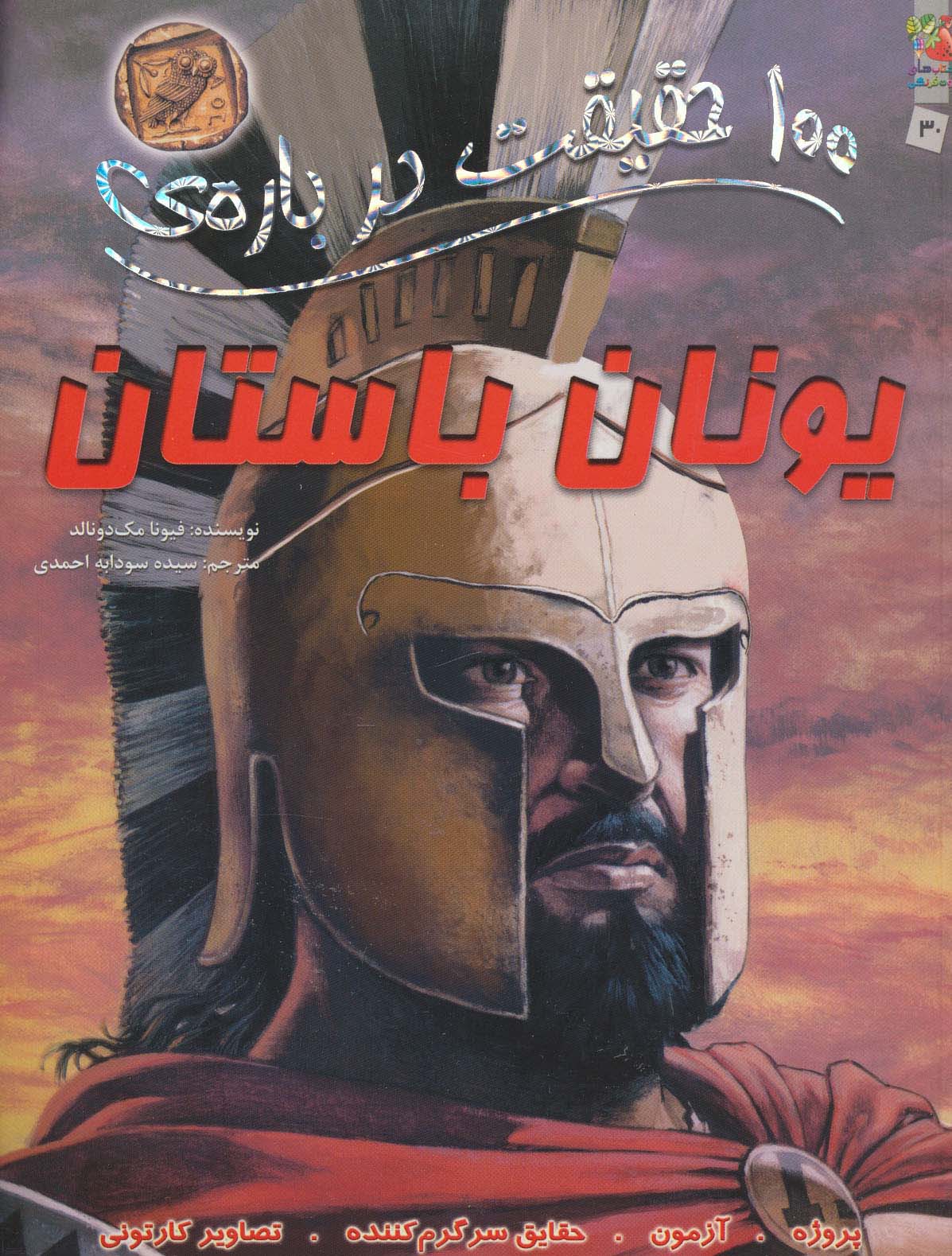 100 حقیقت (درباره ی یونان باستان)