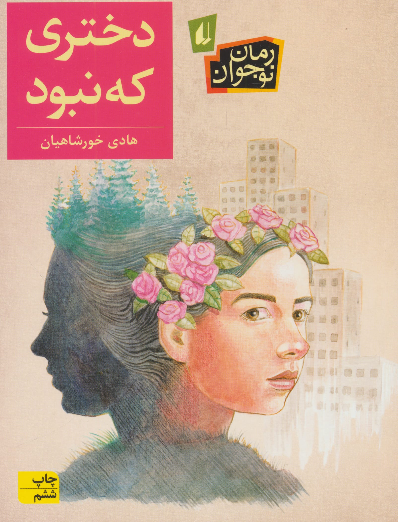 دختری که نبود (رمان نوجوان192)،(شمیز،رقعی،افق)
