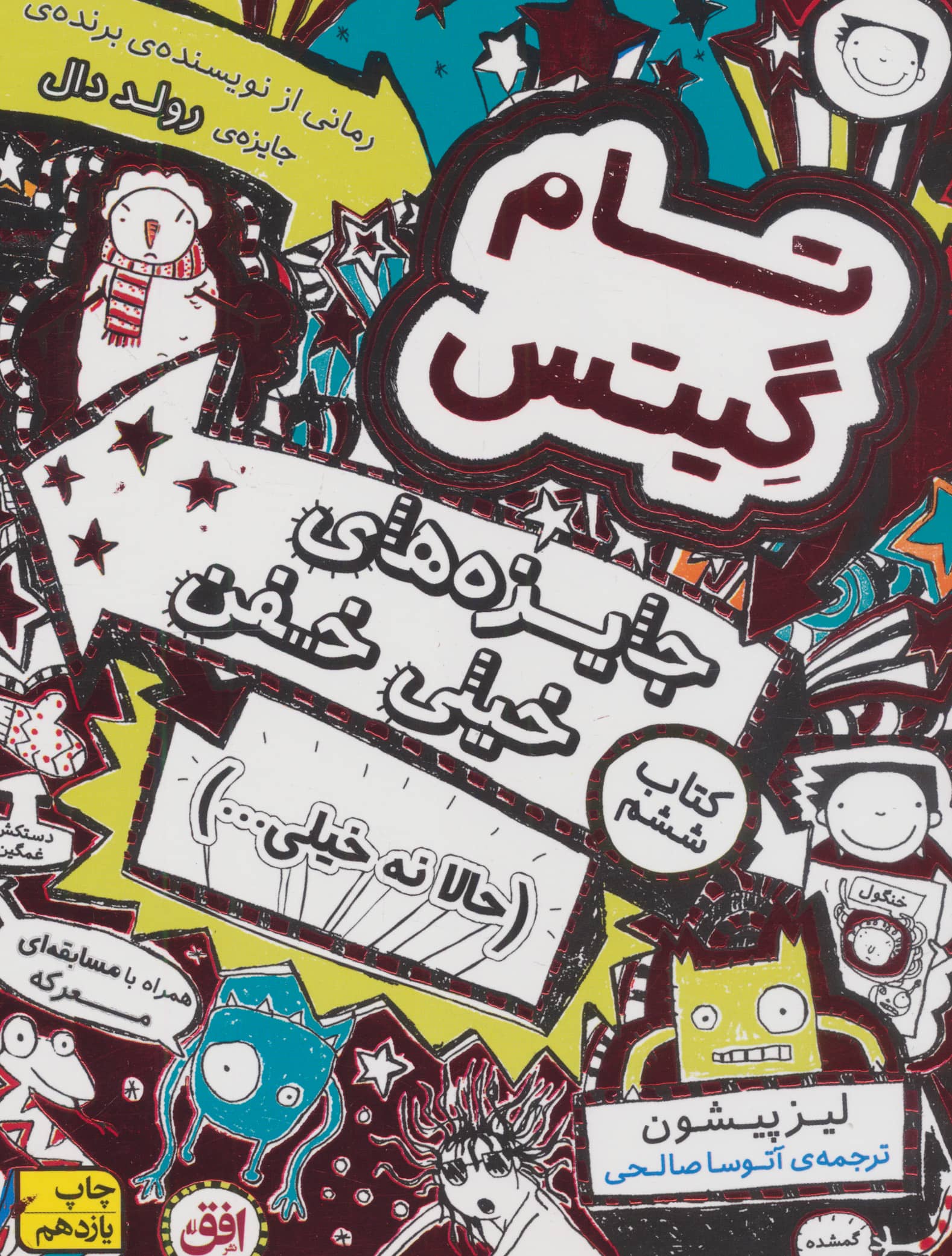 تام گیتس 6:جایزه های خیلی خفن (حالا نه خیلی...)،(گرافیک رمان 6)،(شمیز،رقعی،افق)