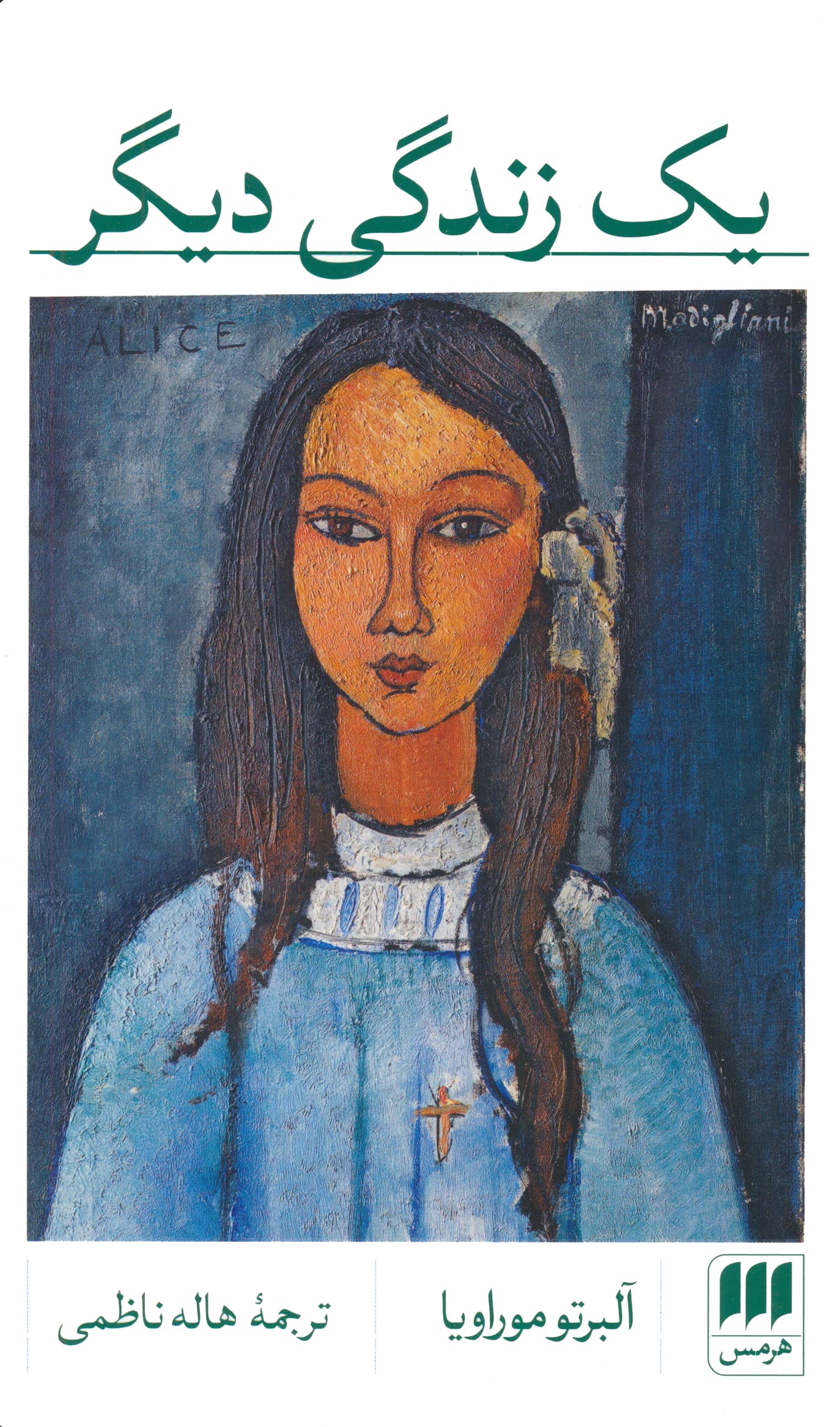 یک زندگی دیگر (هرمس)