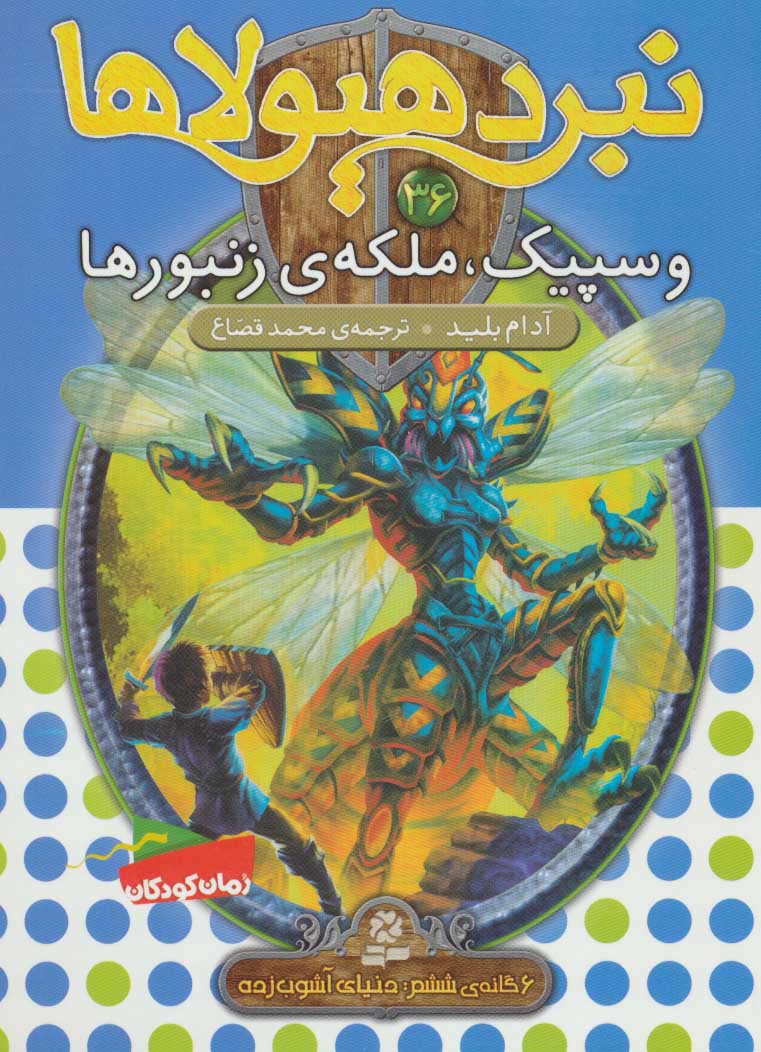 نبرد هیولاها 6 گانه ی6، دنیای آشوب زده(36) .. وسپیک، ملکه زنبورها