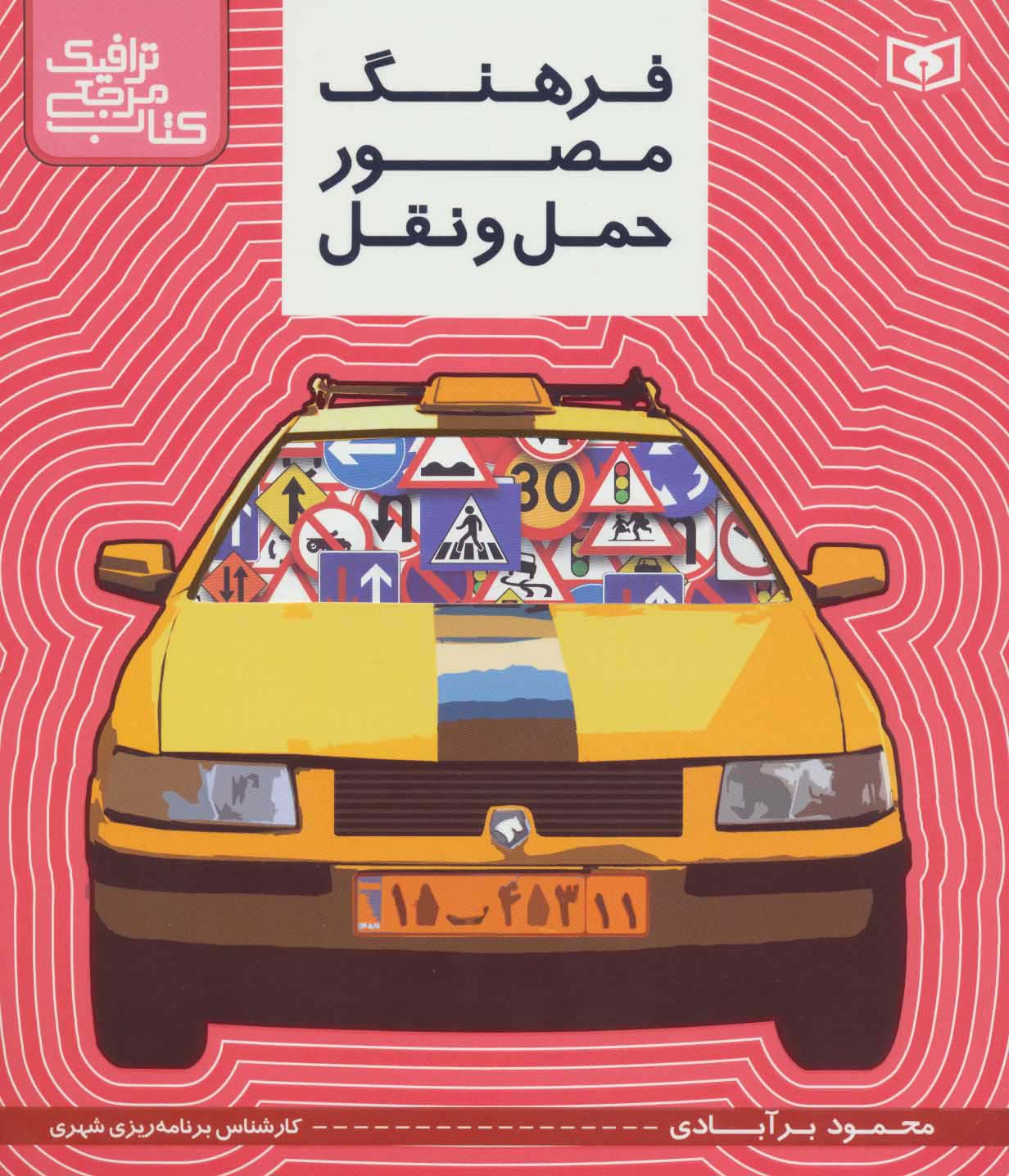 کتاب مرجع ترافیک .. فرهنگ مصور حمل و نقل