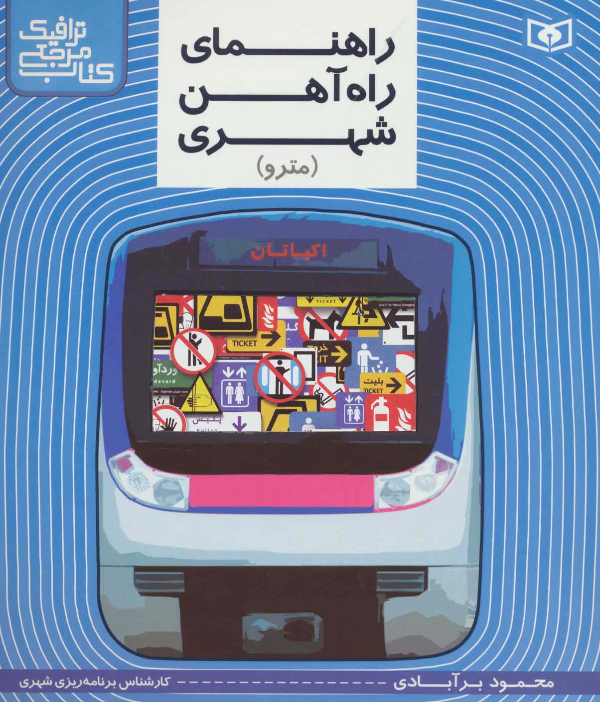 کتاب مرجع ترافیک .. راهنمای راه آهن شهری(مترو)
