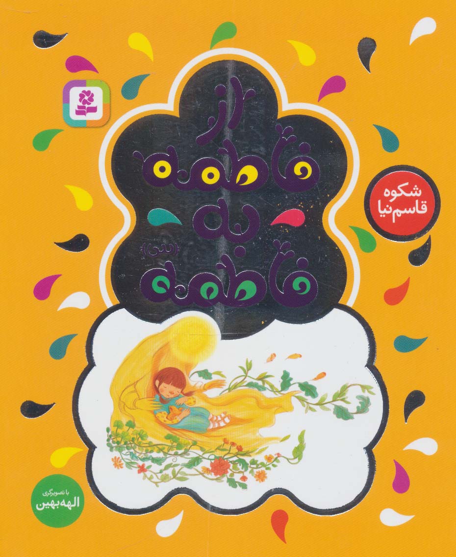 از فاطمه به فاطمه (س) (وزیری)