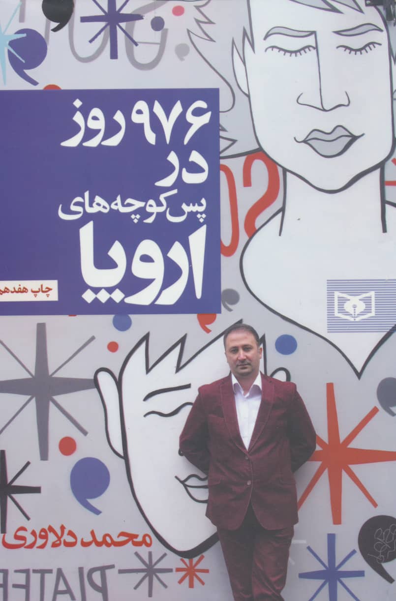 976 روز در پس کوچه های اروپا