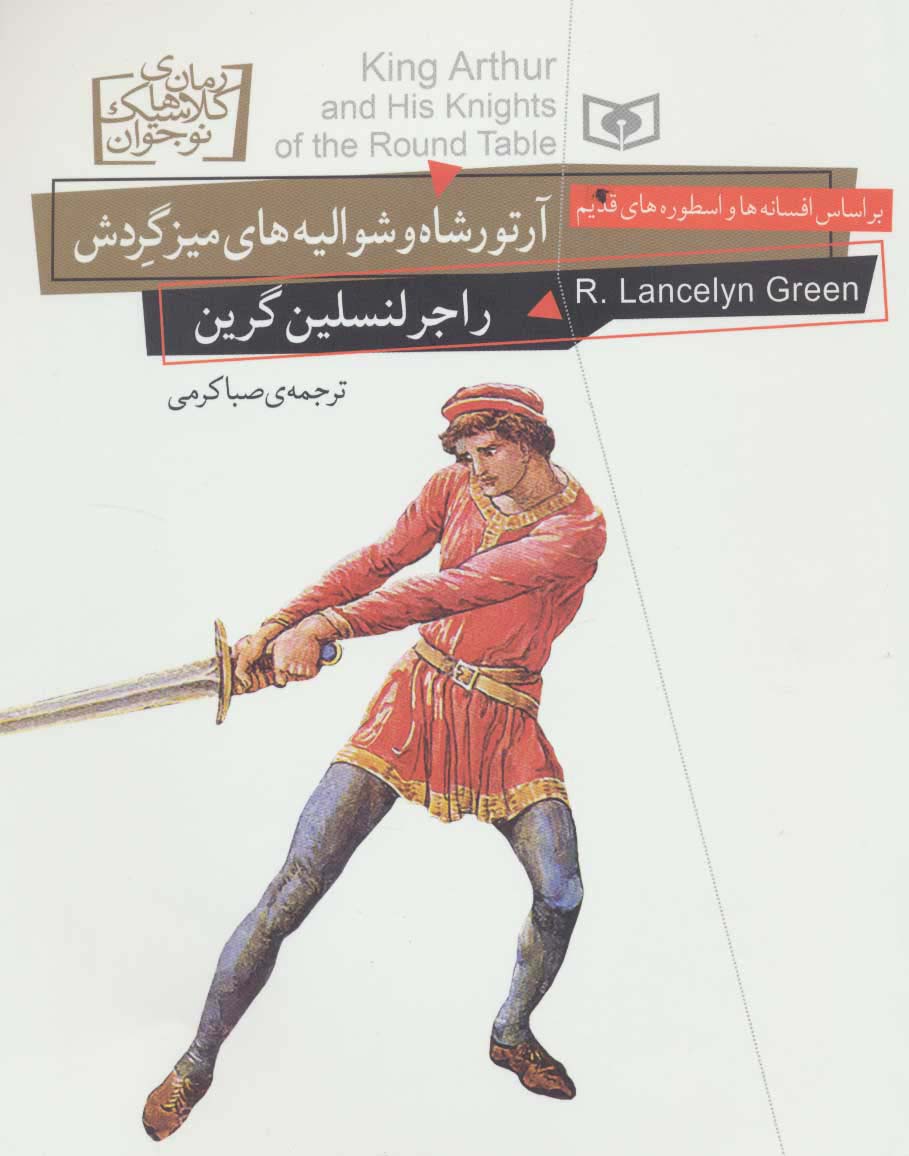 رمان کلاسیک نوجوان (26) .. آرتور شاه و شوالیه های میز گردش (وزیری)