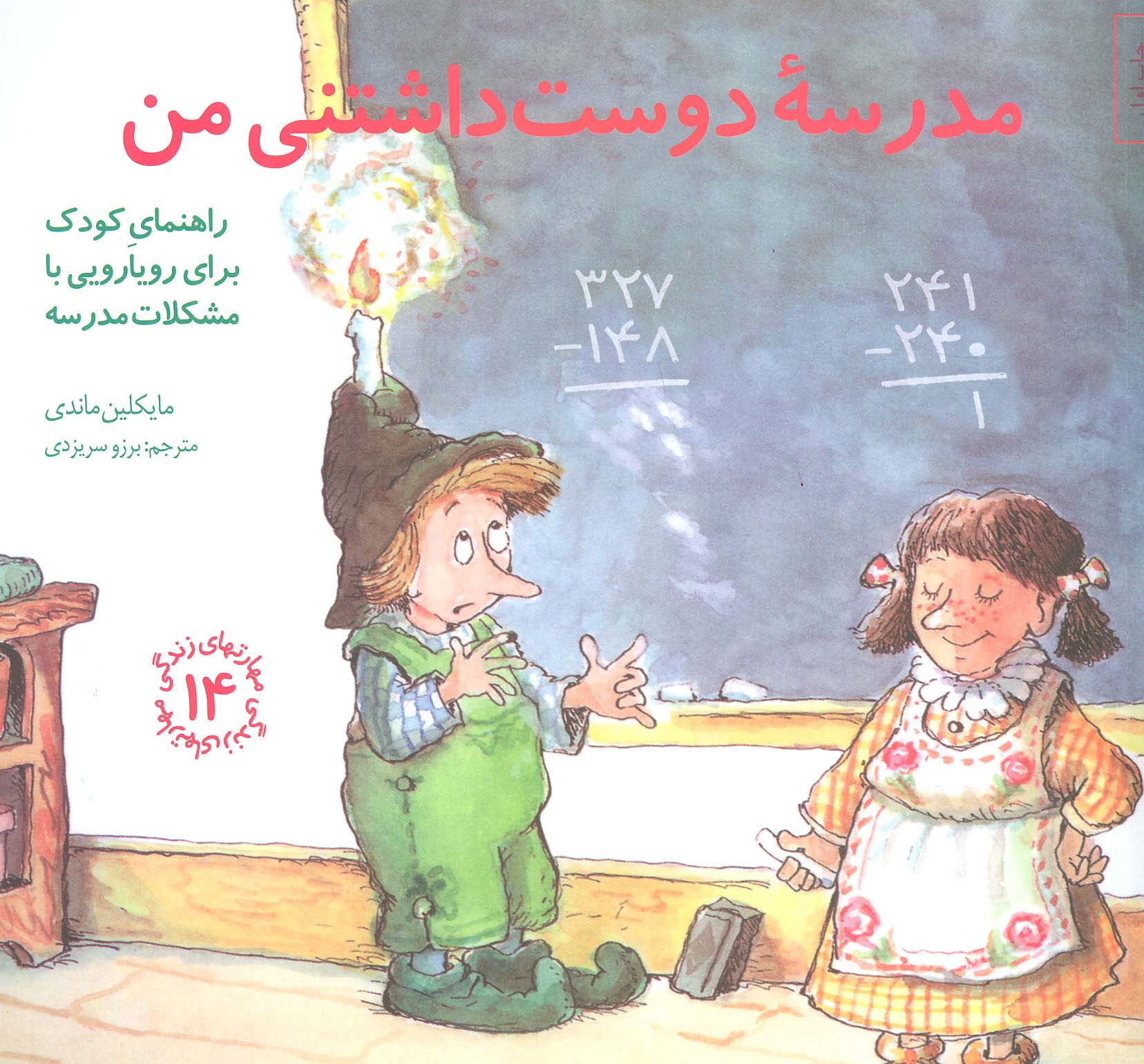مهارتهای زندگی 14 (مدرسه دوست داشتنی من:راهنمای کودک برای رویارویی با...)،(شمیز،خشتی بزرگ،صابرین)