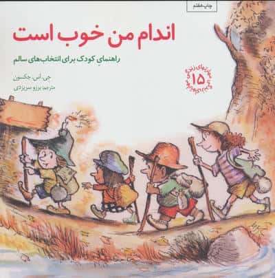 مهارتهای زندگی 15 (اندام من خوب است:راهنمای کودک برای انتخاب های سالم)،(شمیز،خشتی بزرگ،صابرین)
