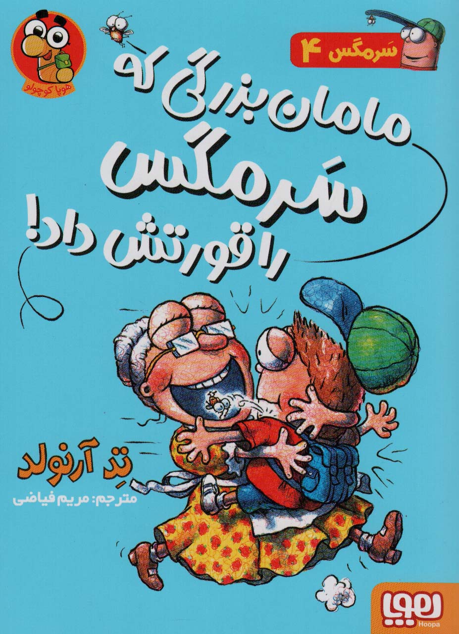 سرمگس 4 / مامان بزرگی که سرمگس را قورتش داد