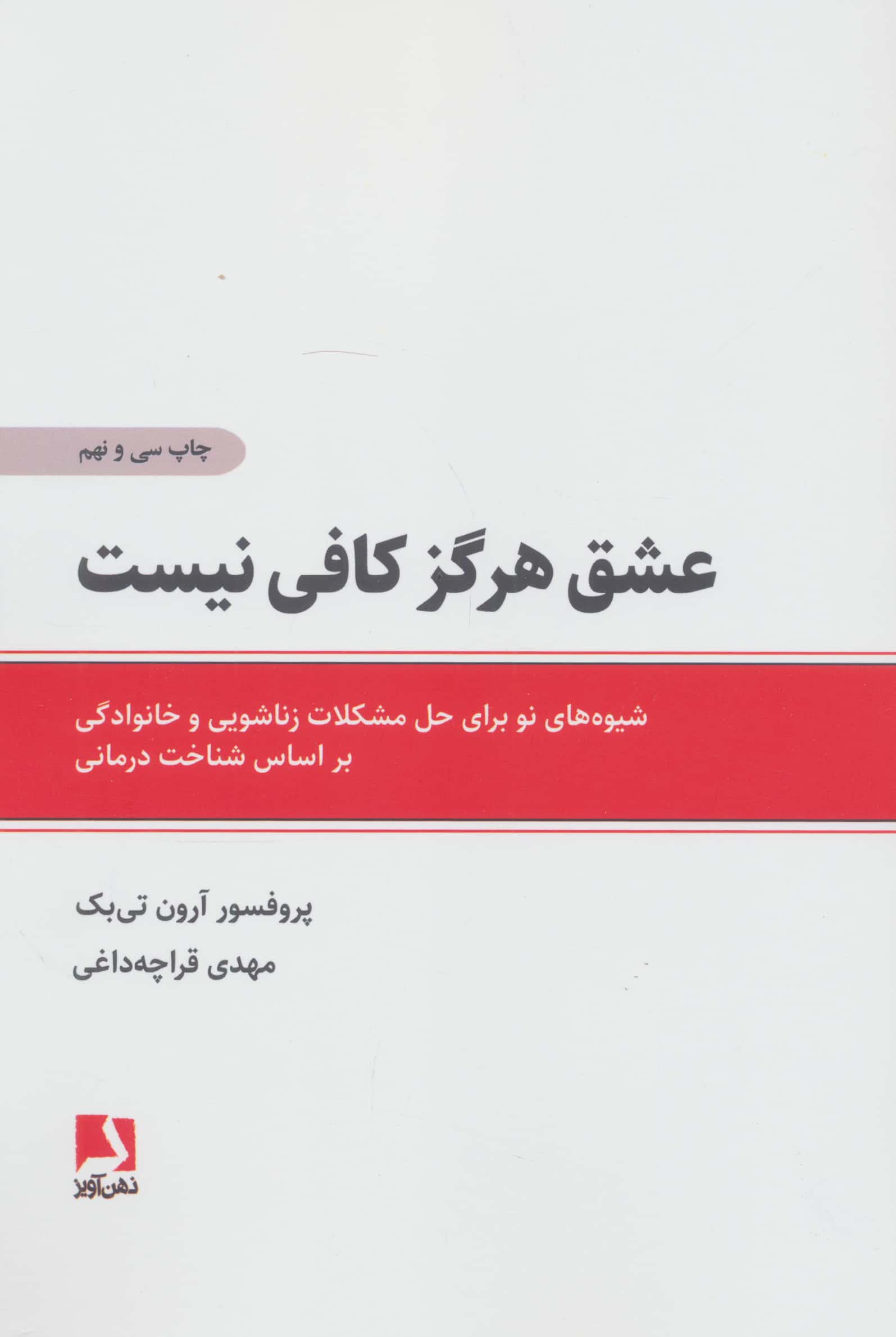 عشق هرگز کافی نیست (شیوه های نو برای حل مشکلات زناشویی و خانوادگی براساس شناخت درمانی)،(شمیز،رقعی،ذه