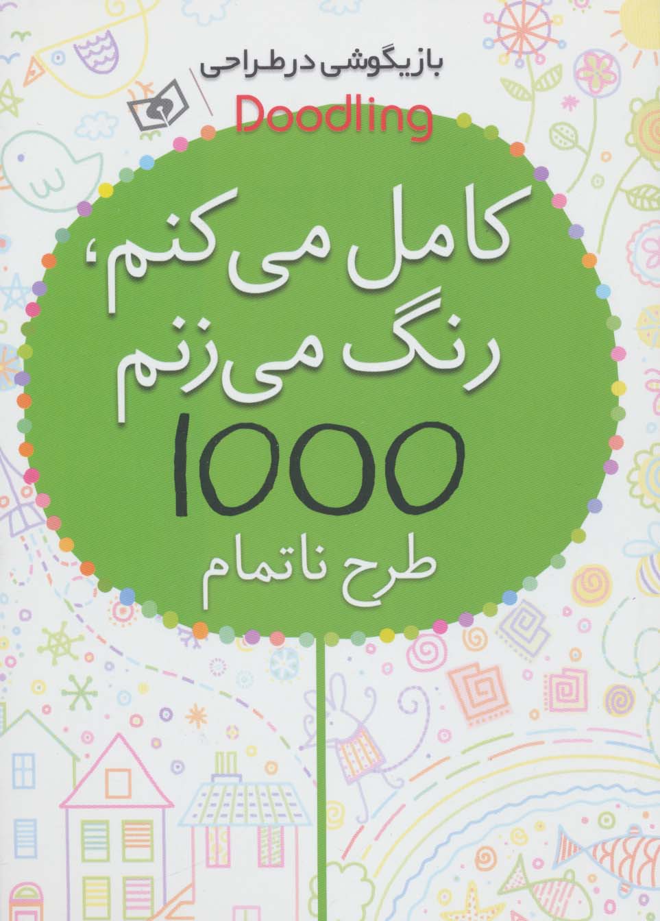 بازیگوشی در طراحی .. کامل می کنم، رنگ می زنم، 1000 طرح ناتمام (وزیری)