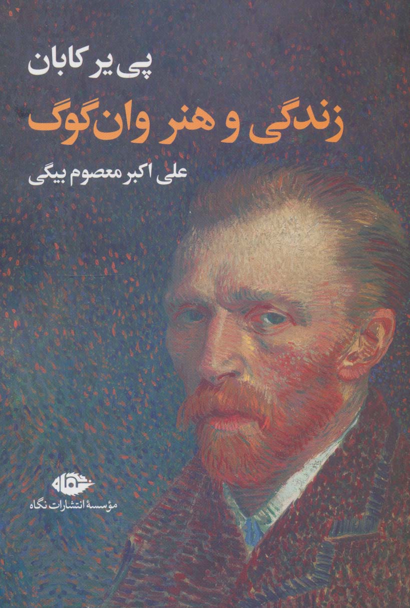 زندگی و هنر وان گوگ (نگاه)