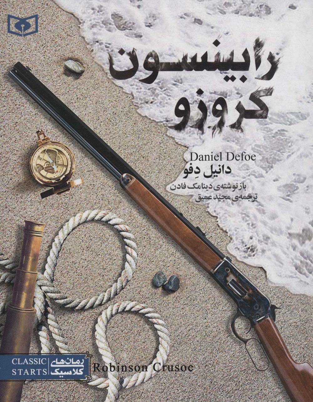 رمان کلاسیک نوجوان (25) .. رابینسون کروزو (وزیری)