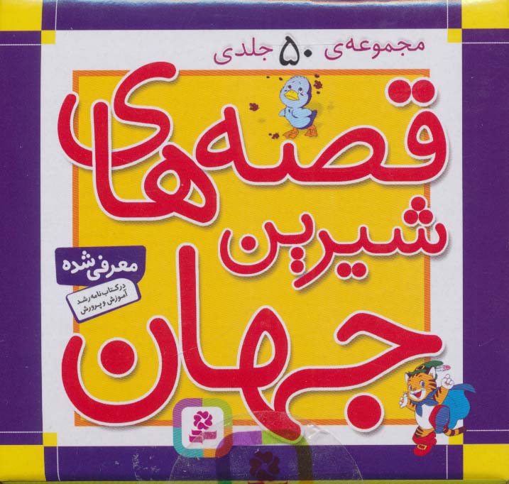جعبه قصه های شیرین جهان (50 جلدی)(11*11)