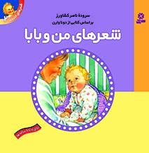 شعرهاي-خانه-ما-(2)-..-من-و-بابا