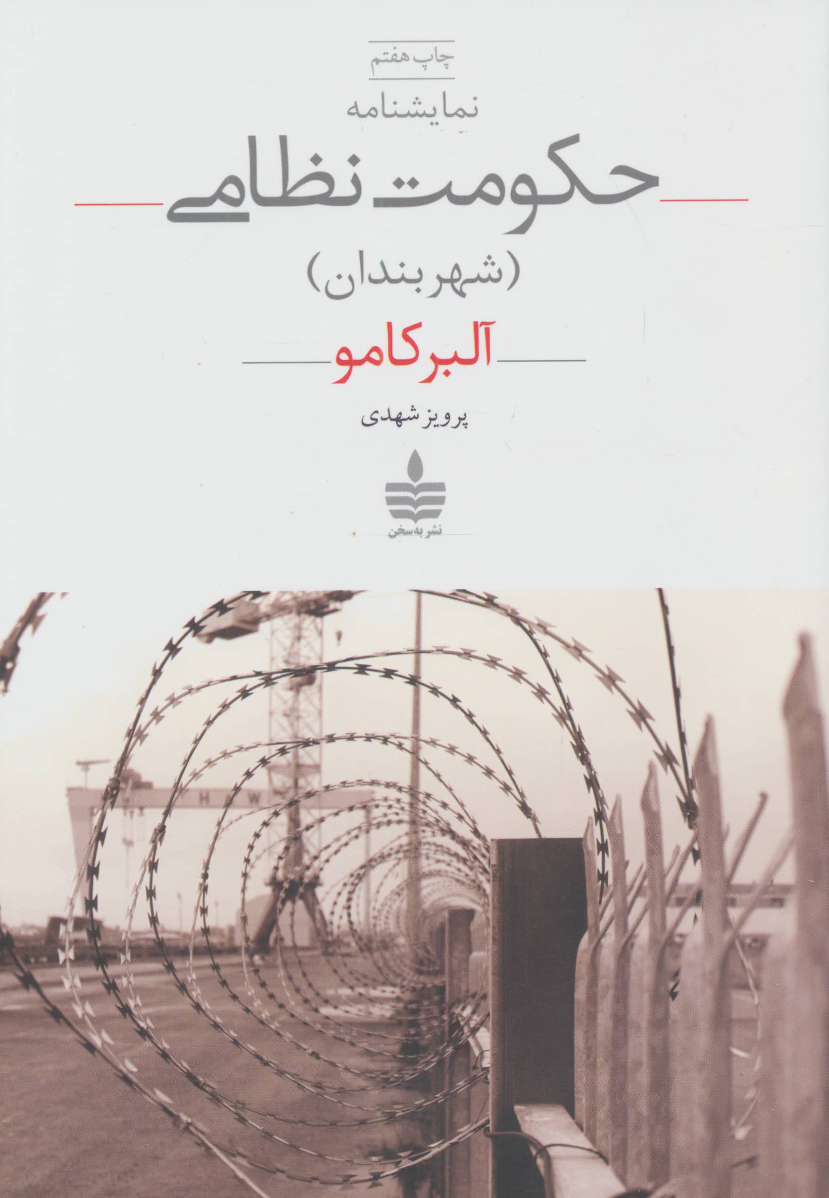 حکومت نظامی (به سخن)
