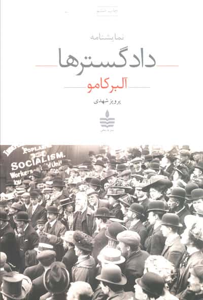 دادگستر ها (به سخن)