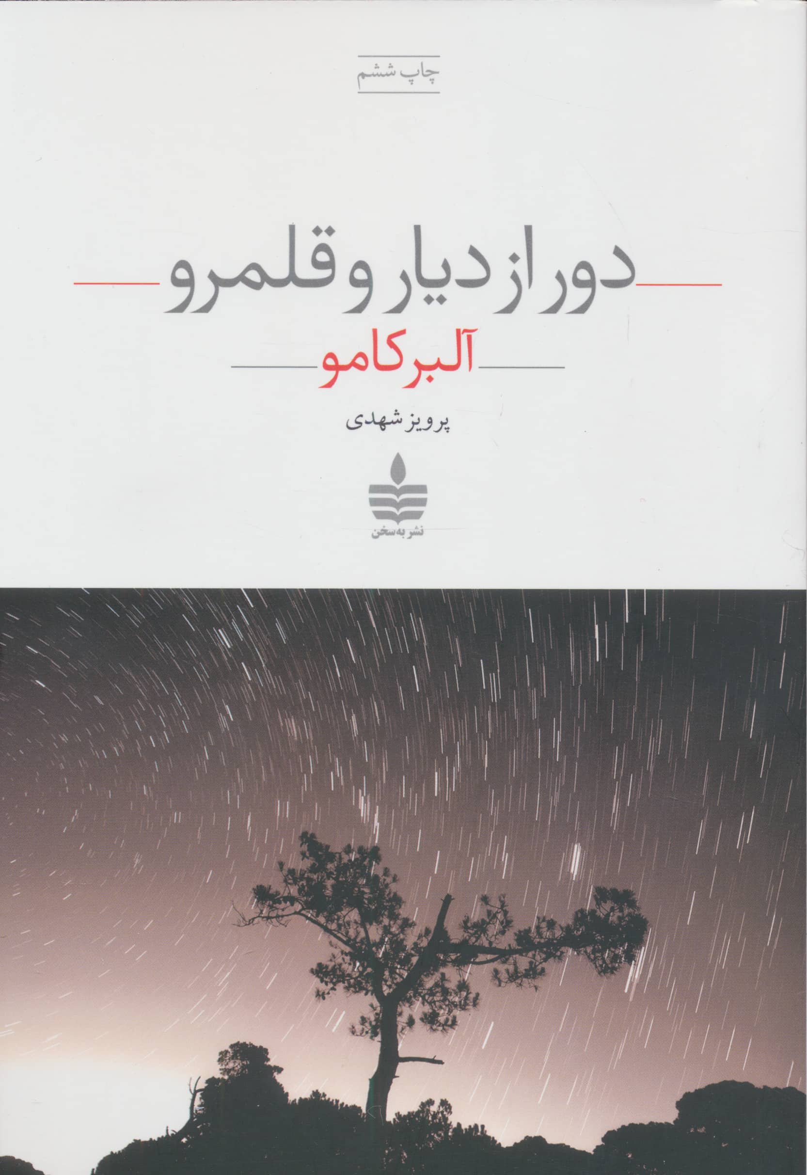 دور از دیار و قلمرو (به سخن)