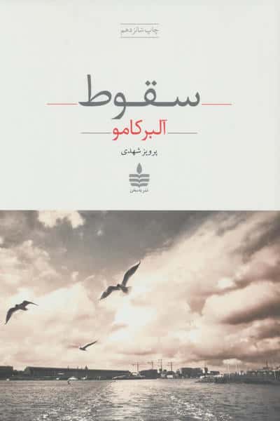 سقوط (به سخن)