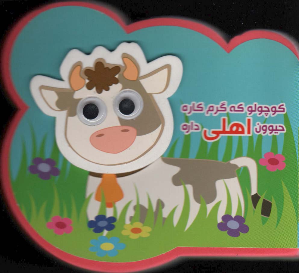 چشمی فومی/ کوچولو که گرم کاره حیوون اهلی داره