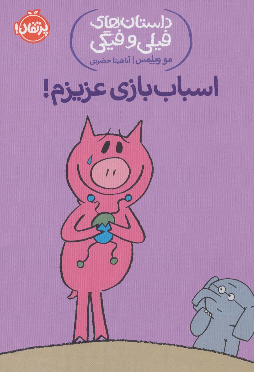 داستان های فیلی و فیگی 4 / اسباب بازی عزیزم!
