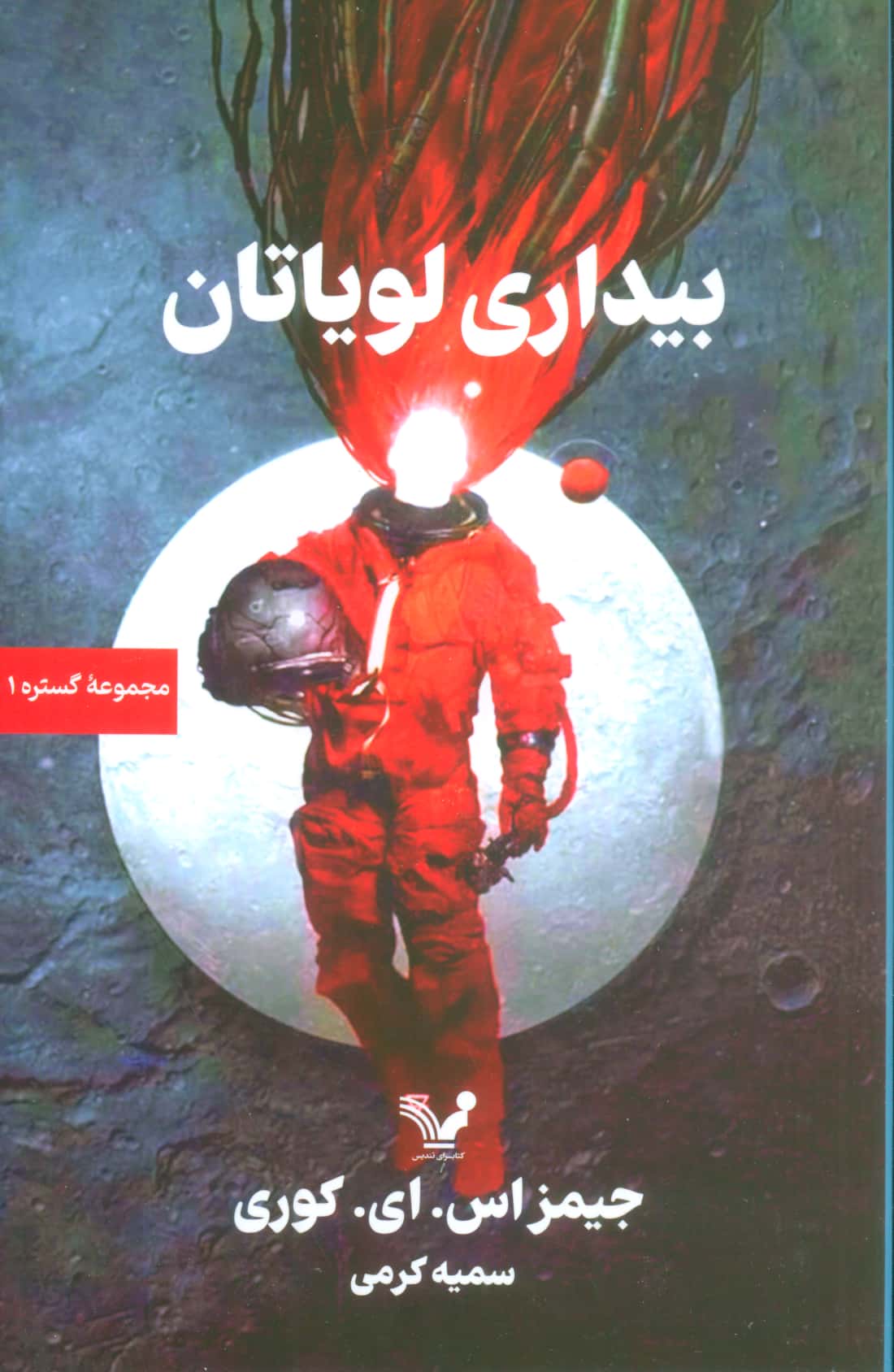 گستره 1 / بیداری لویاتان