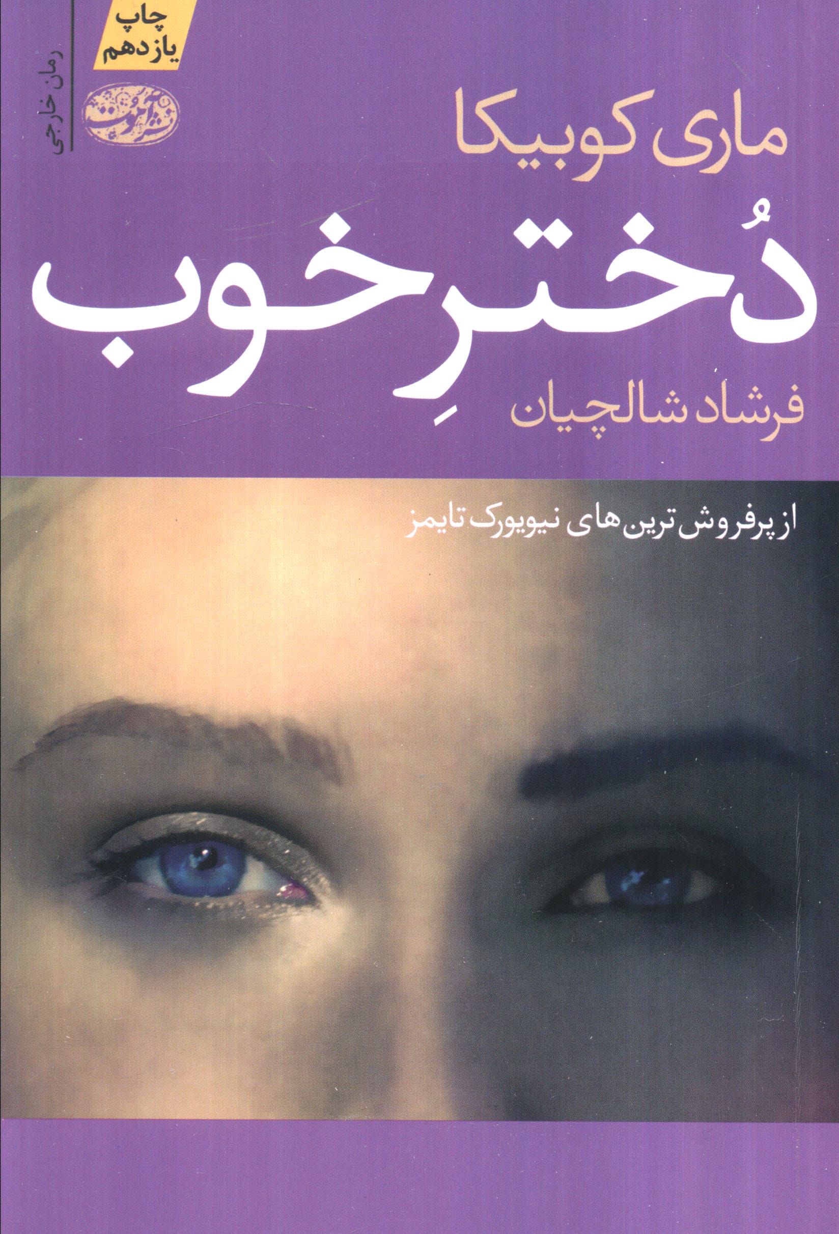 دختر خوب (آموت)