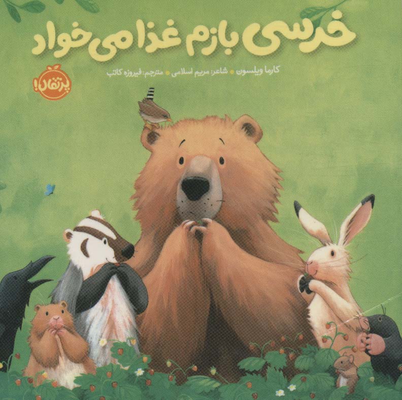 خرسی بازم غذا می خواد (خرسی و دوستاش)،(گلاسه،زرکوب،خشتی کوچک،پرتقال)