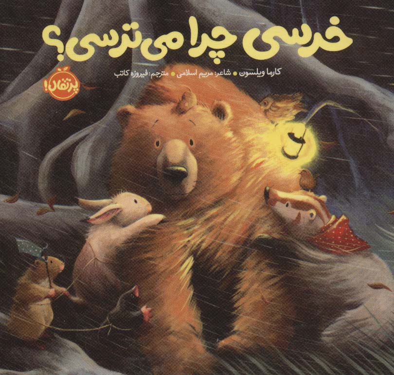 خرسی چرا می ترسی؟ (خرسی و دوستاش)،(لمینت،خشتی،پرتقال)