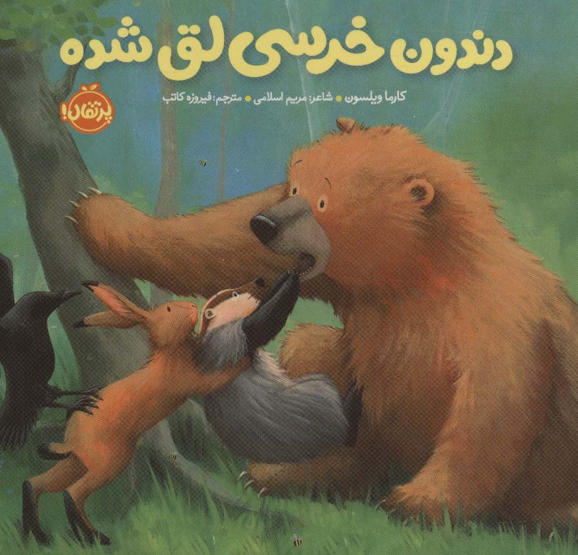 دندون خرسی لق شده (خرسی و دوستاش)،(گلاسه،زرکوب،خشتی کوچک،پرتقال)
