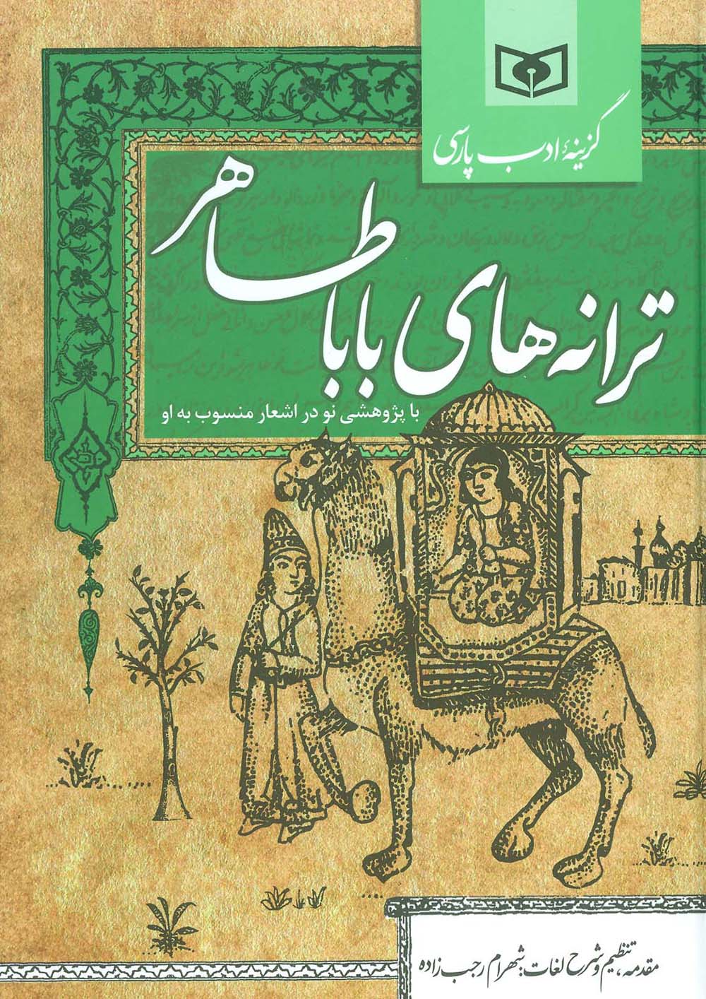 ترانه های بابا طاهر  (گزینه ادب پارسی)