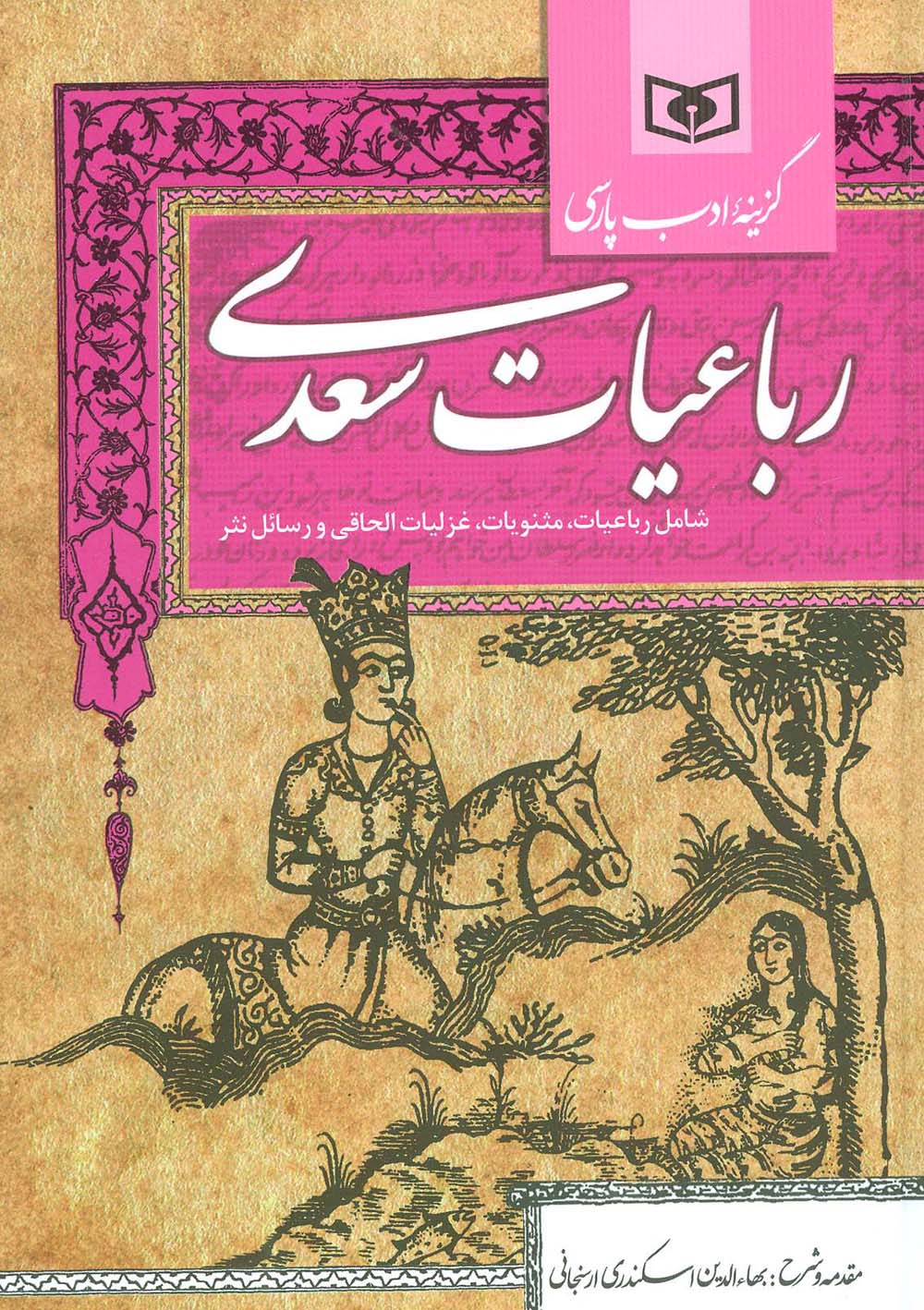 رباعیات سعدی (گزینه ادب پارسی)